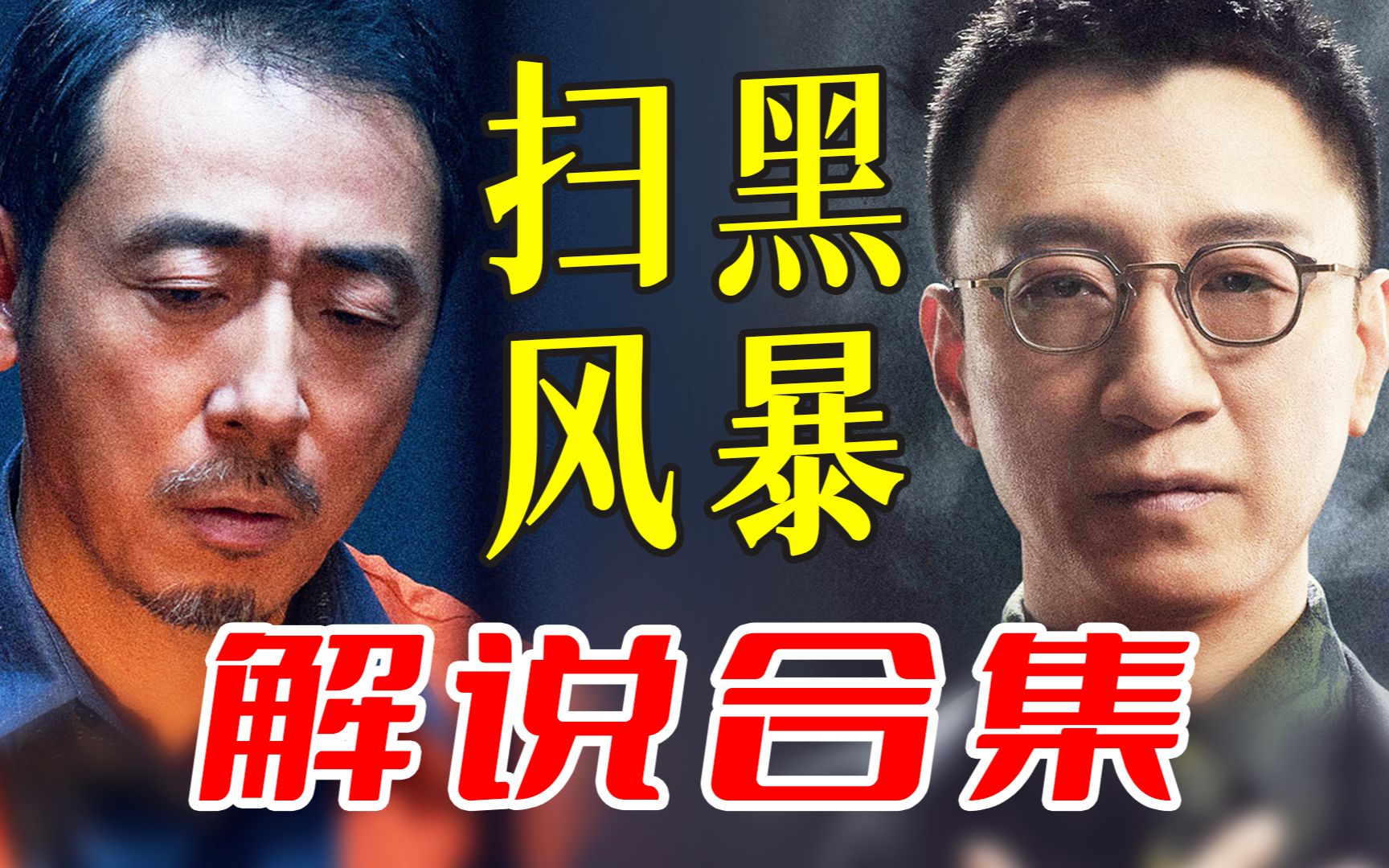 【工藤】：热度爆炸，优缺点明显，扫黑风暴解说合集