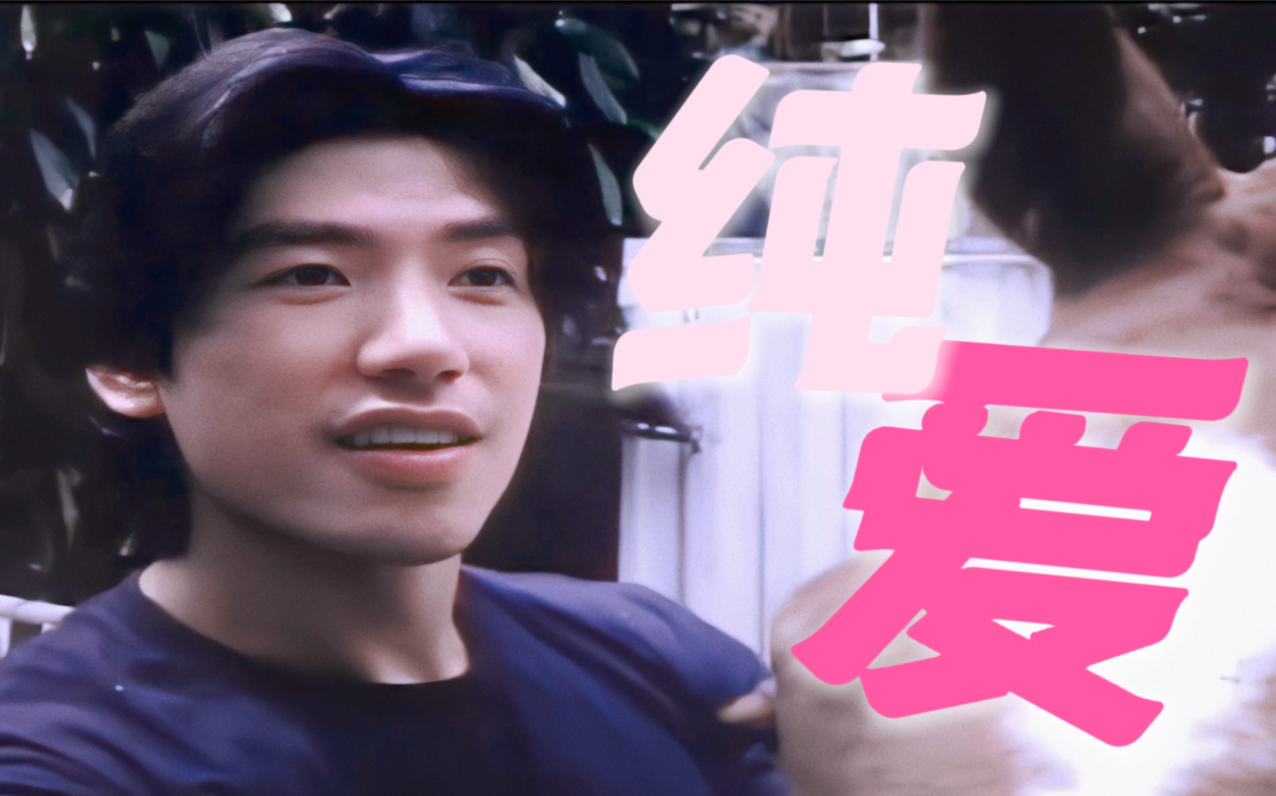 不是吧？这哥在咸湿片里搞纯爱？