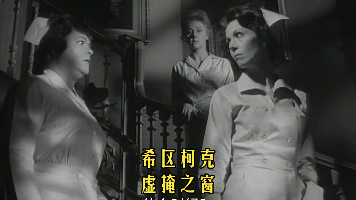 【中英双字】希区柯克长篇S03E17-虚掩之窗（Alfred Hitchcock Hours- An Unlocked Window）