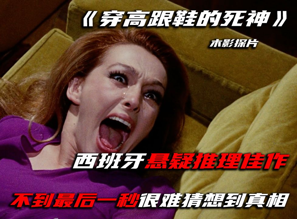 一部1971年西班牙悬疑推理佳作，不看到最后很难猜想到真相
