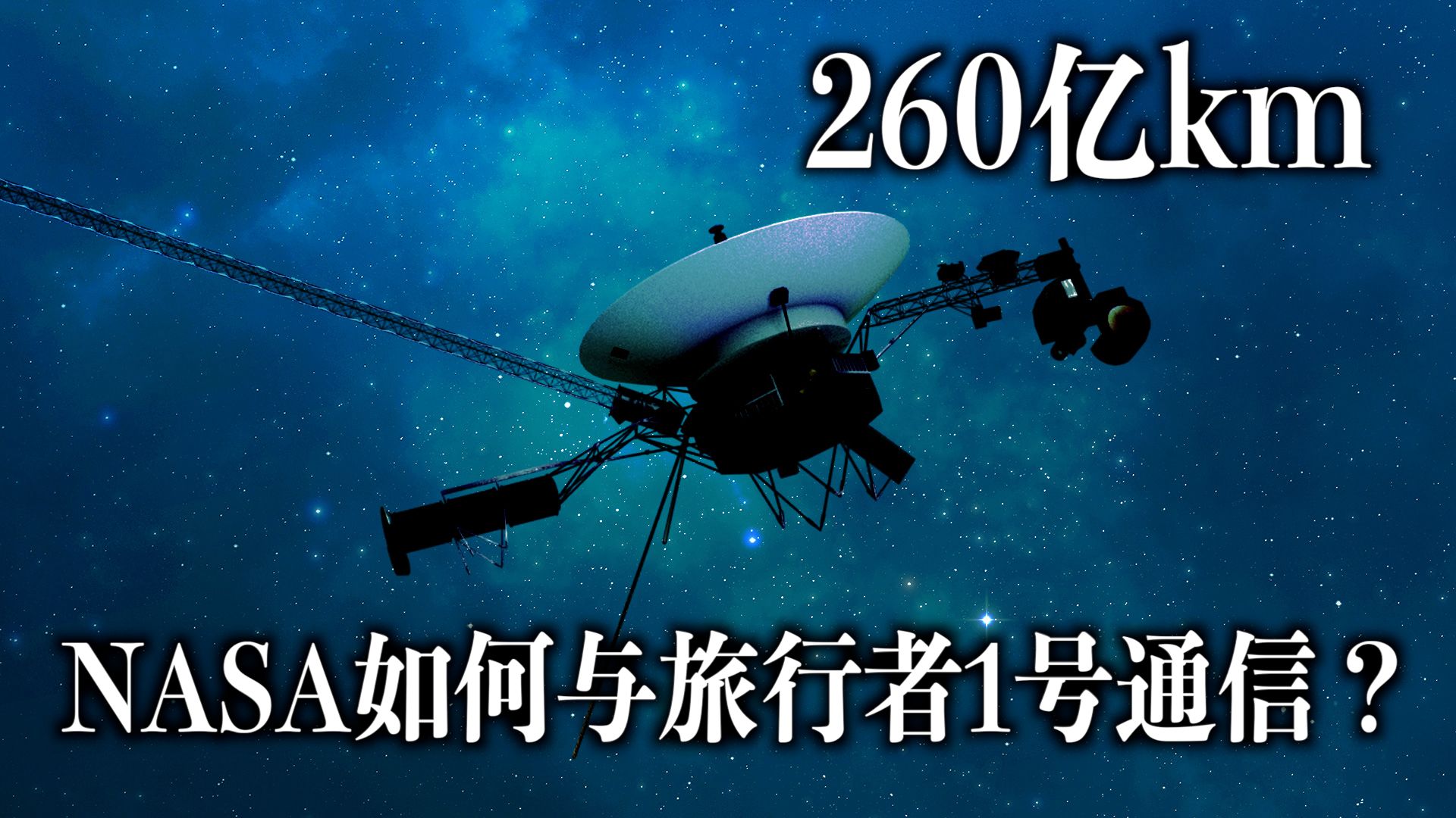 我们与旅行者1号的通信还能保持多久？