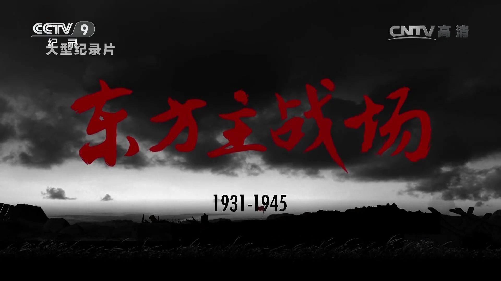 【记录频道】东方主战场｜十四年烽火，世界反法西斯的东方脊梁