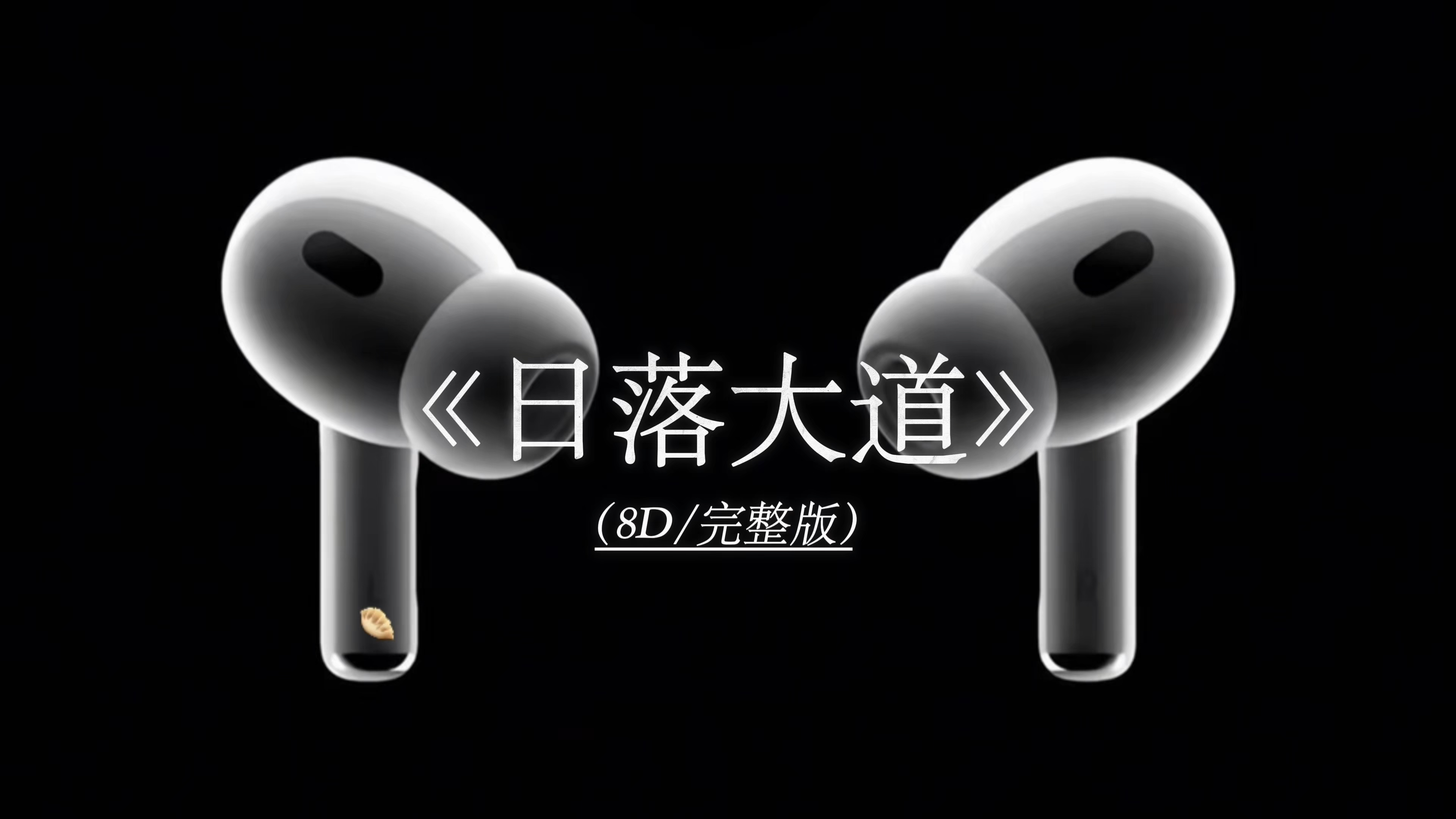 每个人心中都有一条属于自己的日落大道《日落大道》8D环绕完整版