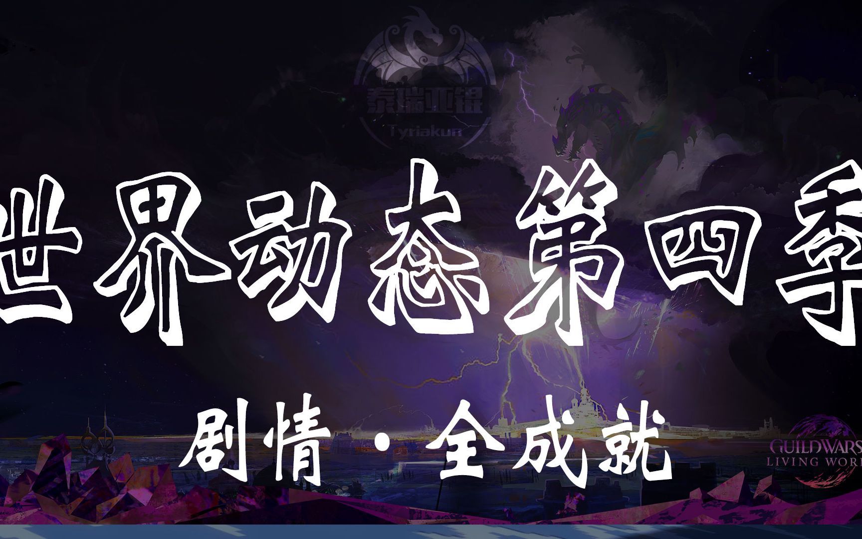 【金昆】激战2 世界动态第四季：剧情《全成就》