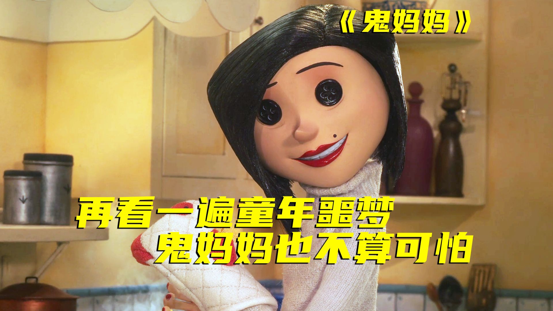 童年噩梦却是定格动画的百年巅峰！听名字小孩都不会看《鬼妈妈》