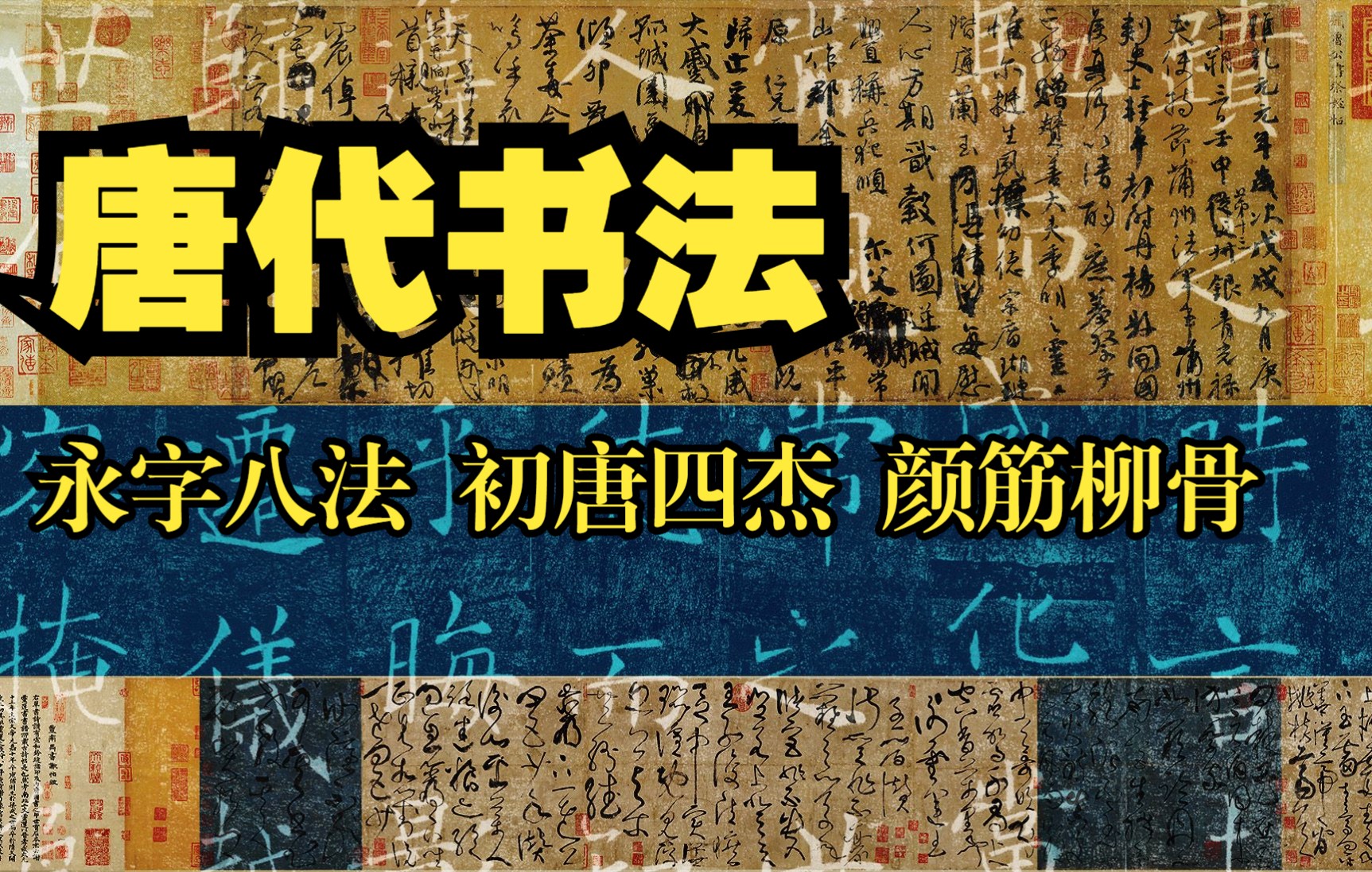 中国美术史 唐代书法 永字八法 初唐四杰 颜筋柳骨 醉狂草 艺术考研 美术史论