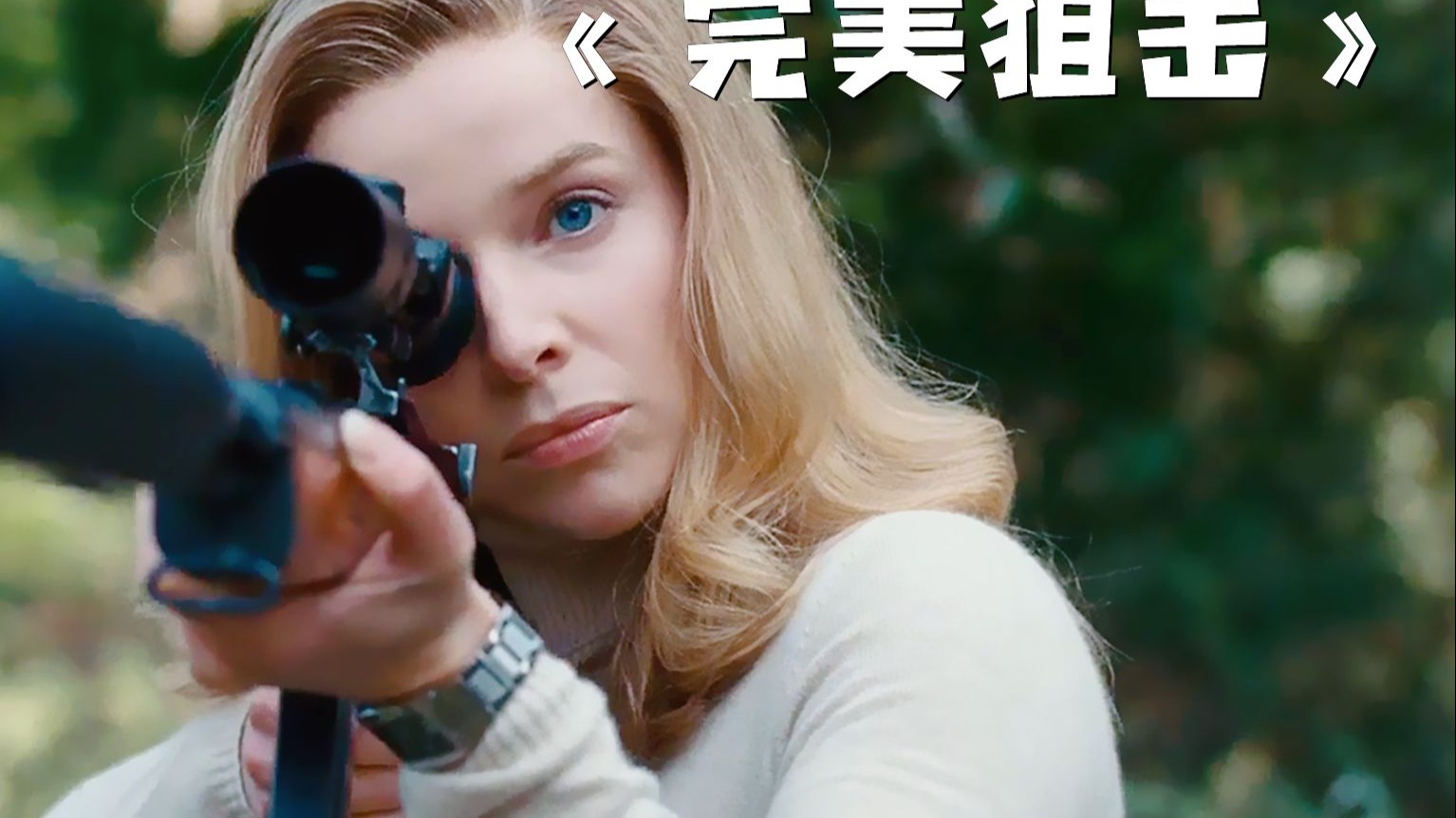 顶级杀手想要退休，却遭到了老板的报复！《完美狙击》