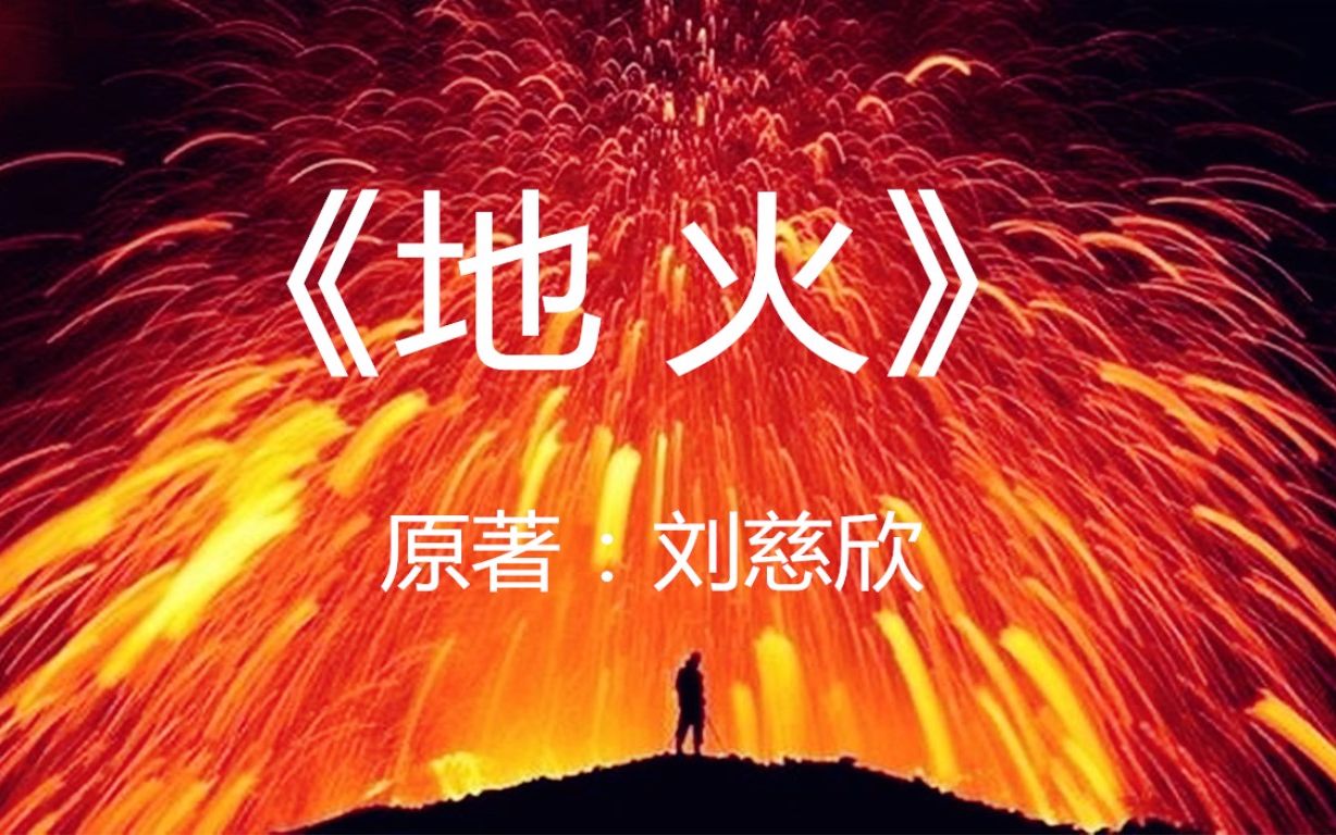 6分钟看完刘慈欣科幻小说《地火》：一个点燃地下煤矿的疯狂想法