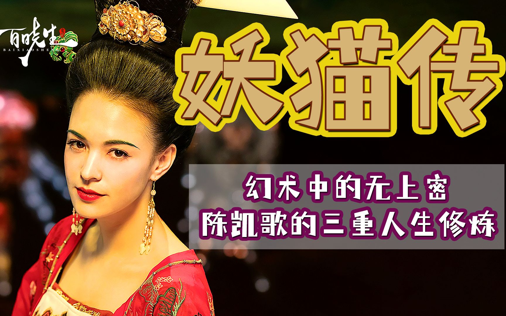 【深度解析】《妖猫传》看过的人都说是烂片，其实是我们自己没有看懂