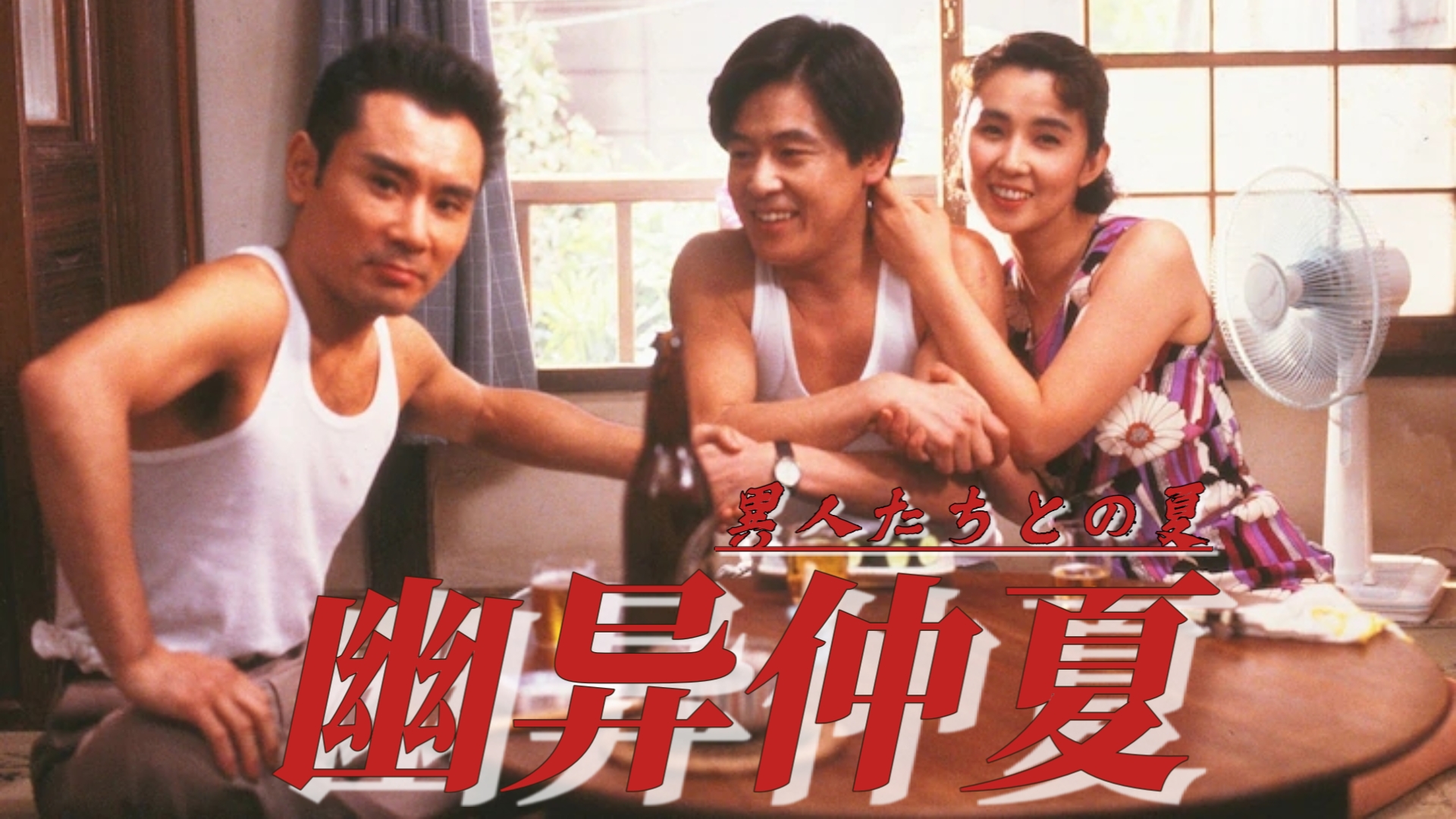 幽异仲夏(1988) 日本 / 剧情 / 奇幻 大林宣彦监督作品