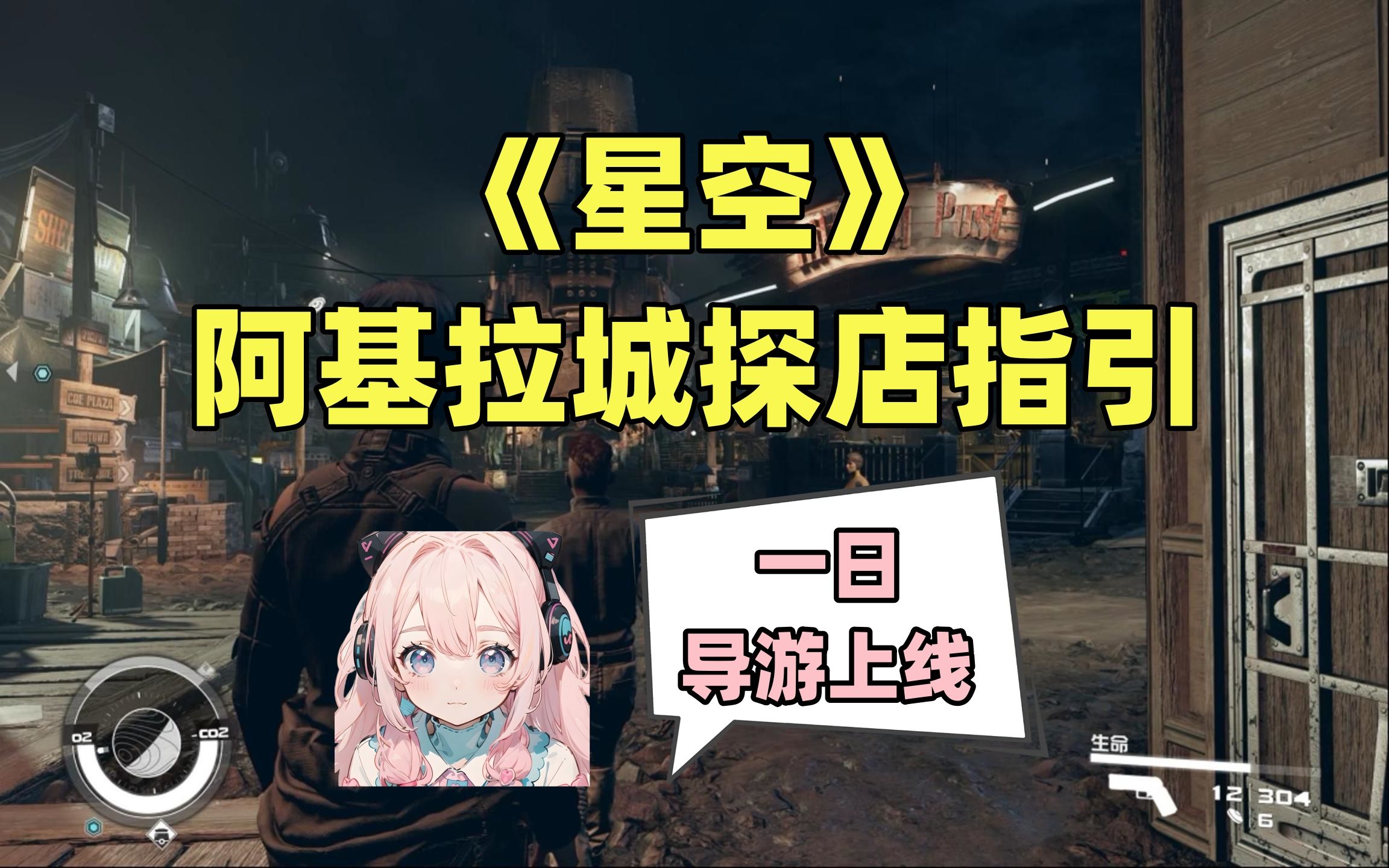 《星空》阿基拉城探店指引（含地图），酸奶酱成功转型探店区up主