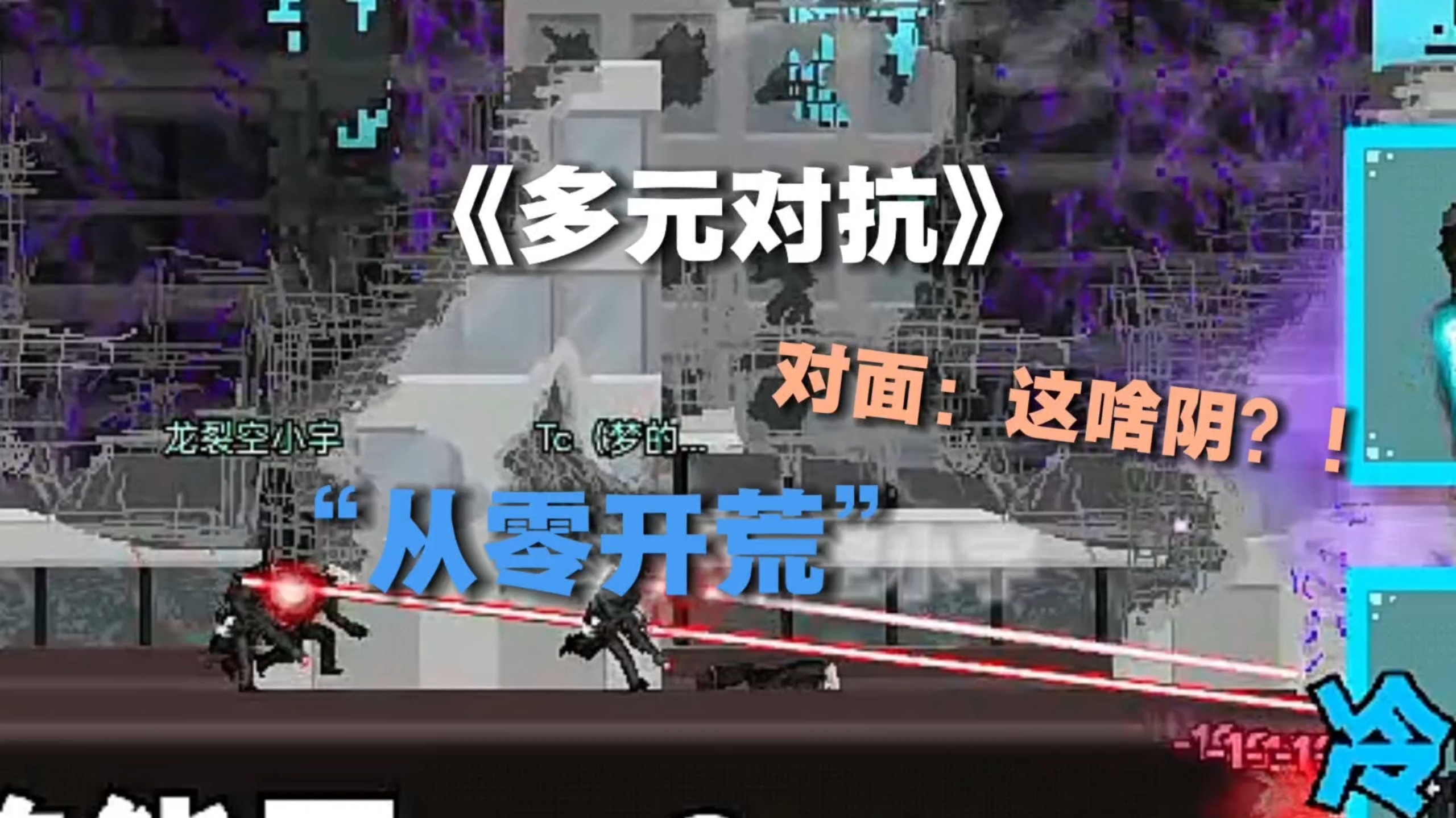《多元对抗》01｜从零开荒 队友真强