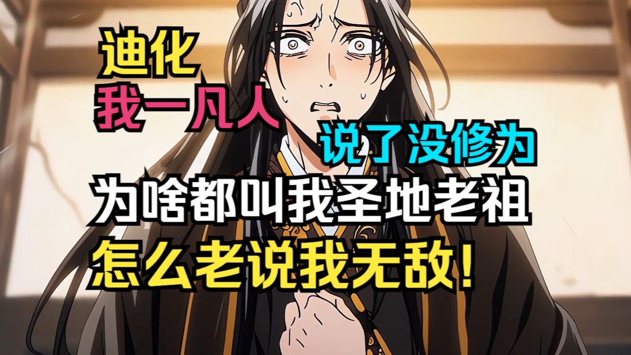 【迪化+反套路】《说了没修为，可他们老说我无敌》我一凡人，为啥都叫我圣地老祖？我现在很急，没修为，没计谋，没人脉的我忽然背负人类存亡，这剧情是否