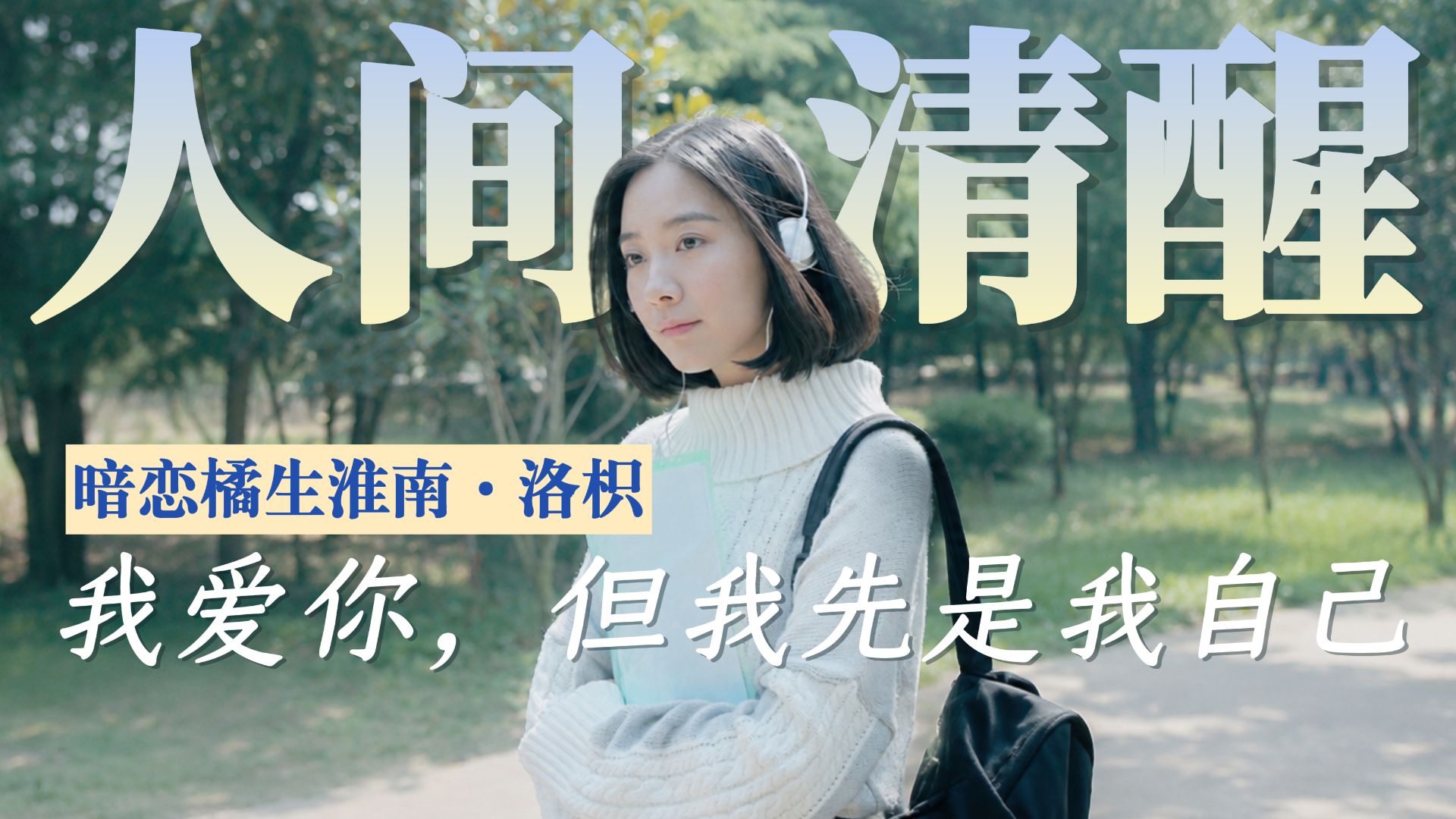 看透世事仍困于心动，解读洛枳的创伤与自我救赎底色【暗恋·橘生淮南01】