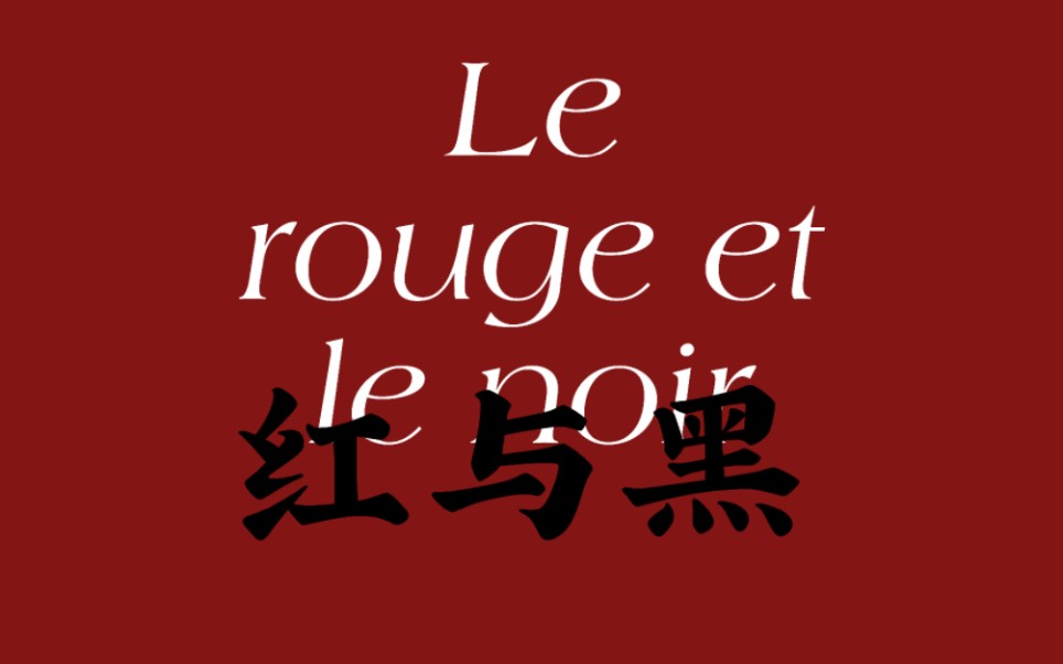 法语原著 | Le rouge et le noir《红与黑》01（Chapitre 1-15 已完结）