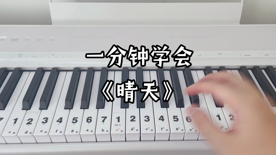 一分钟学会《晴天》，谱子在视频最后！