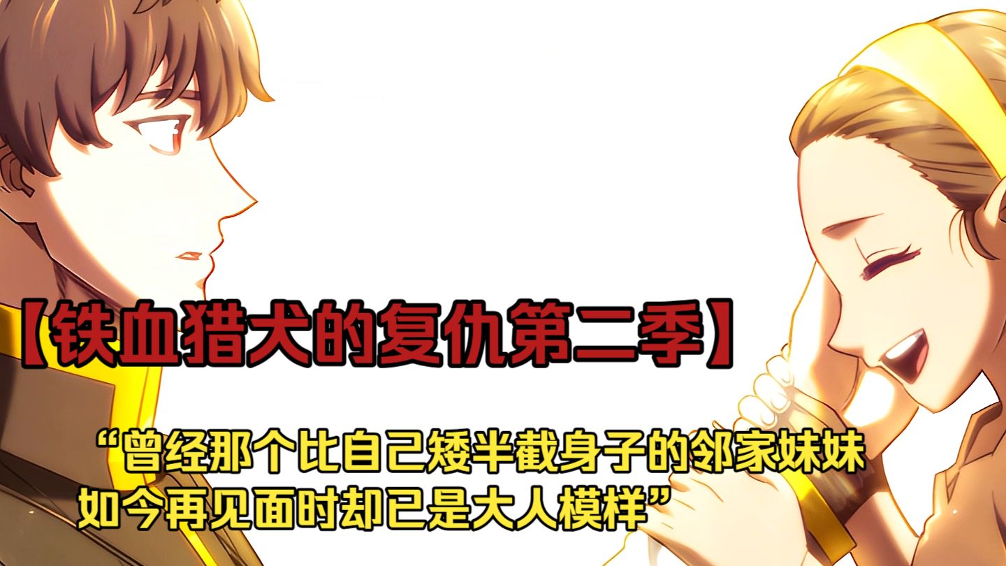 【铁血猎犬二 167】“曾经那个比自己矮半截身子的邻家妹妹，如今再见面时却已是大人模样”