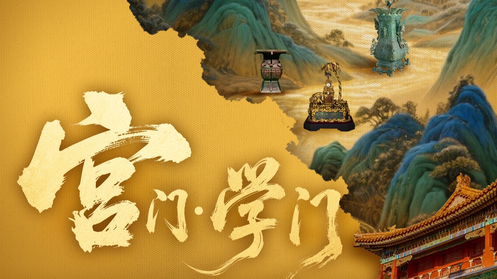 600岁的故宫！100岁的博物院！故宫如何从“宫门”变成“学门”