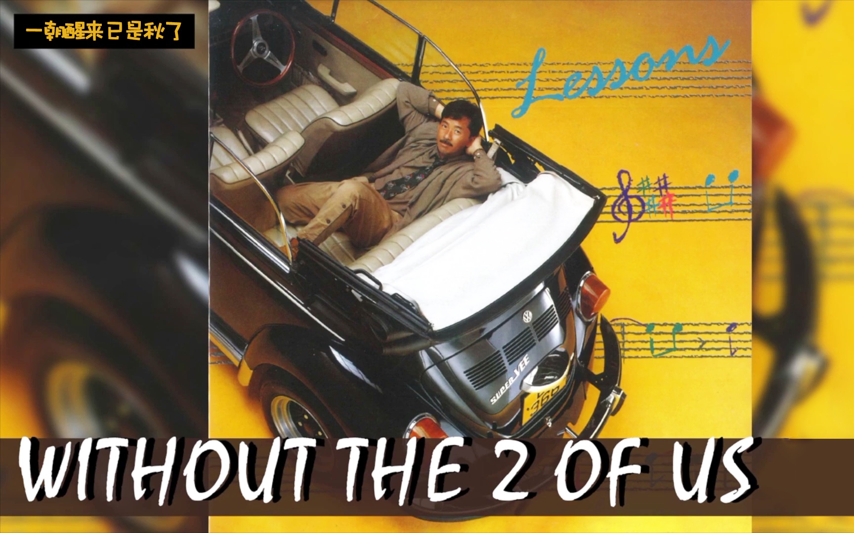 【𝟒𝐊/𝟔𝟎𝐅𝐏𝐒】林子祥｜分分钟需要你｜英文版《Without the 2 of us》你听过吗？