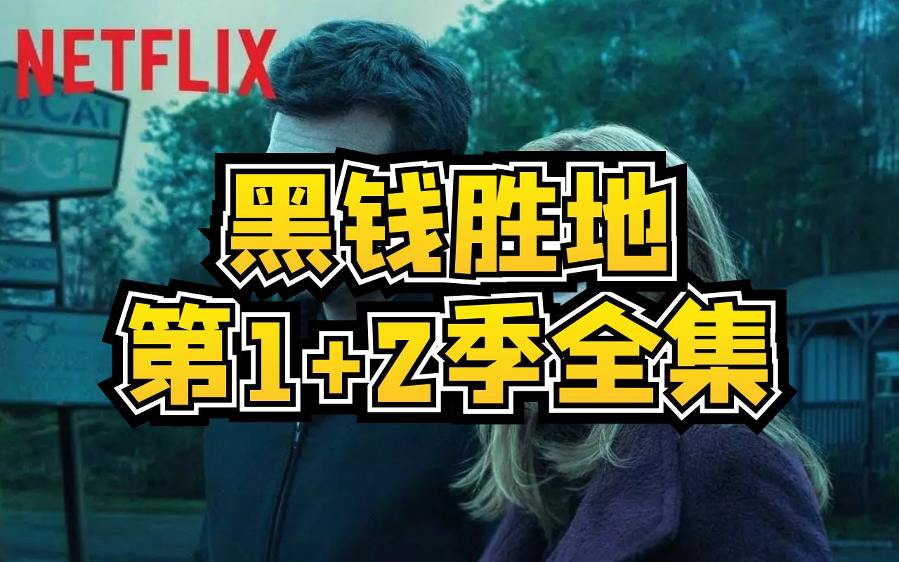 洗钱版绝命毒师，全网唯一解说《黑钱胜地》1-2季合集（全）