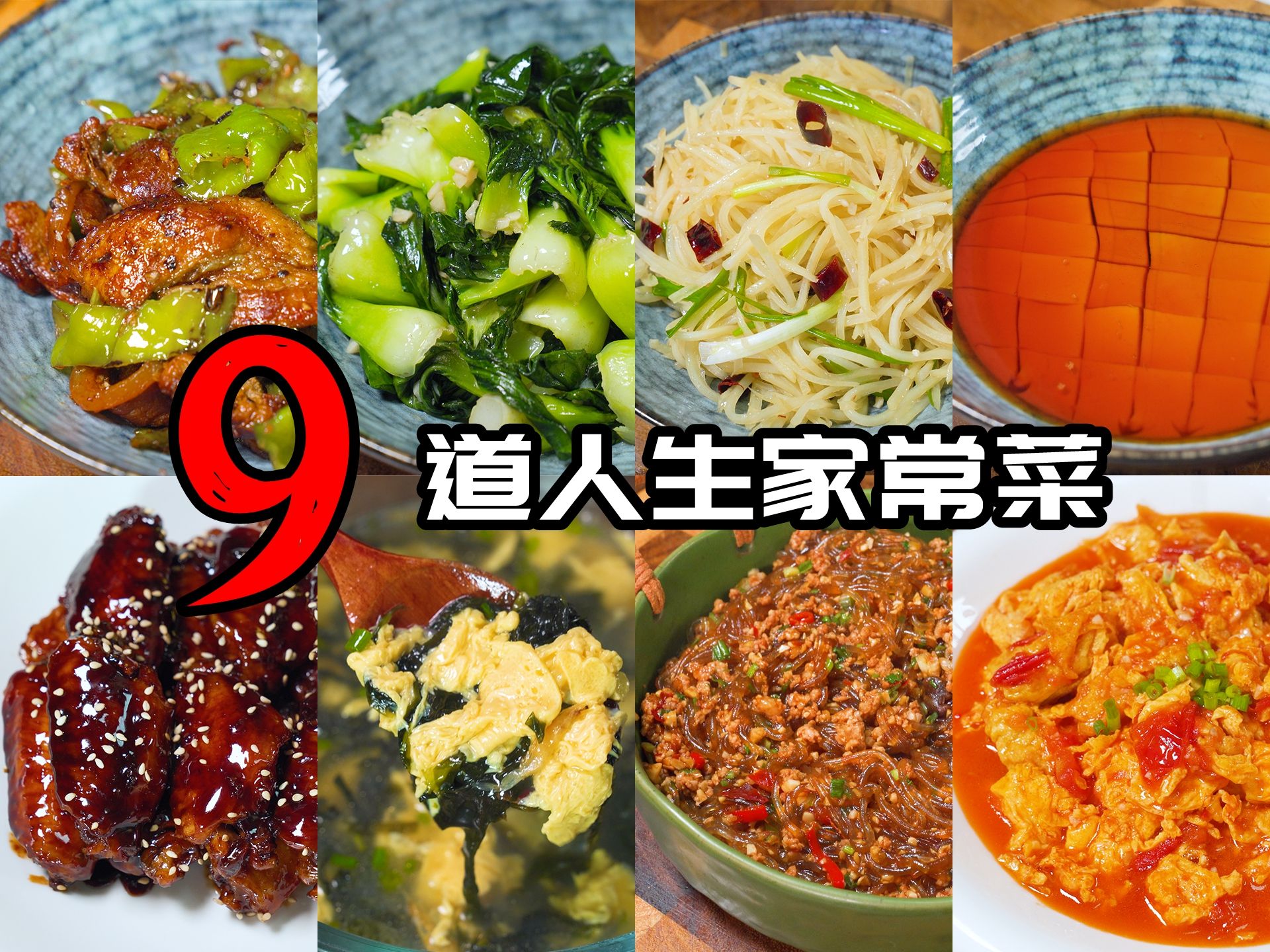 第一次下厨必看，刻在中国人基因里的人生家常菜，我能吃一辈子