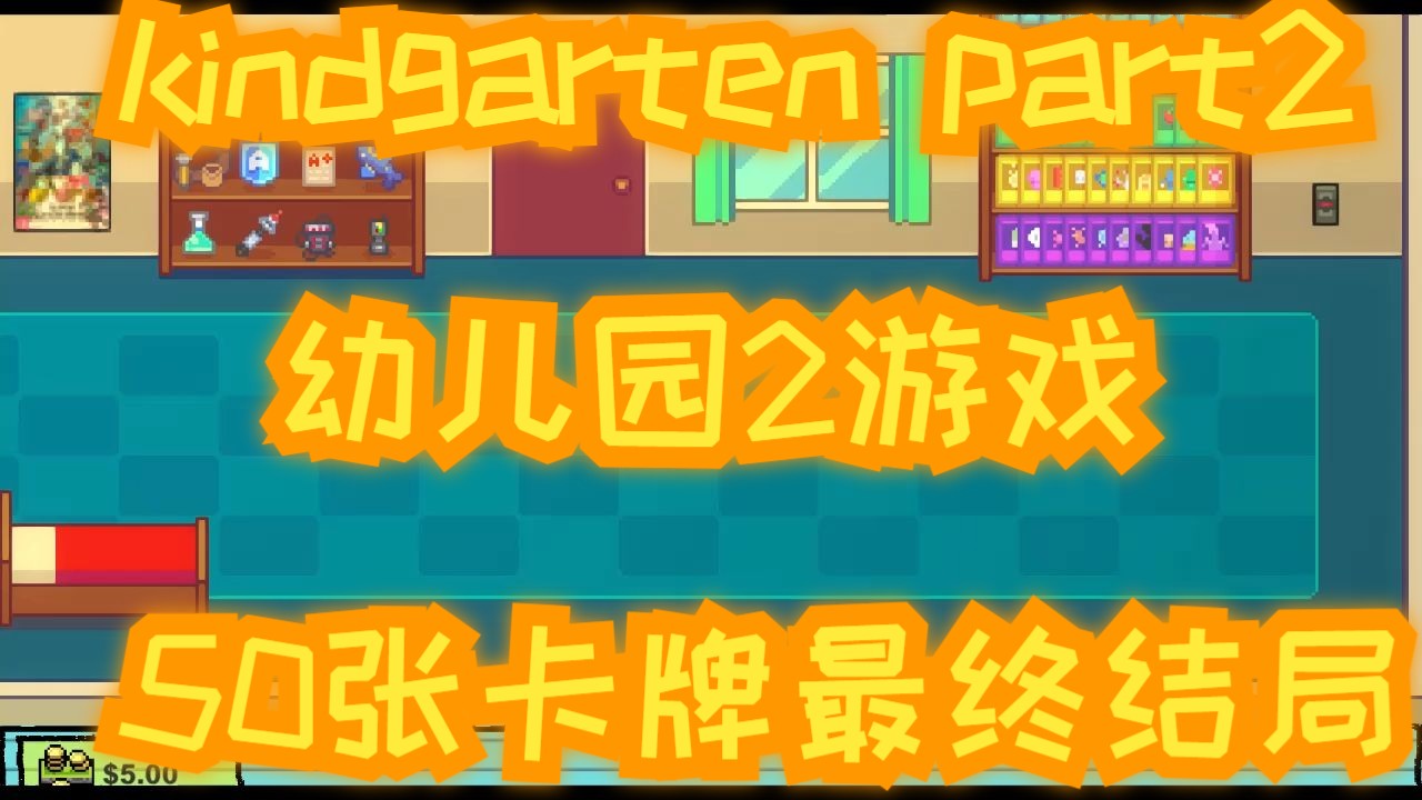 kindgarten part2，幼儿园2游戏，50张卡牌全收集最终结局