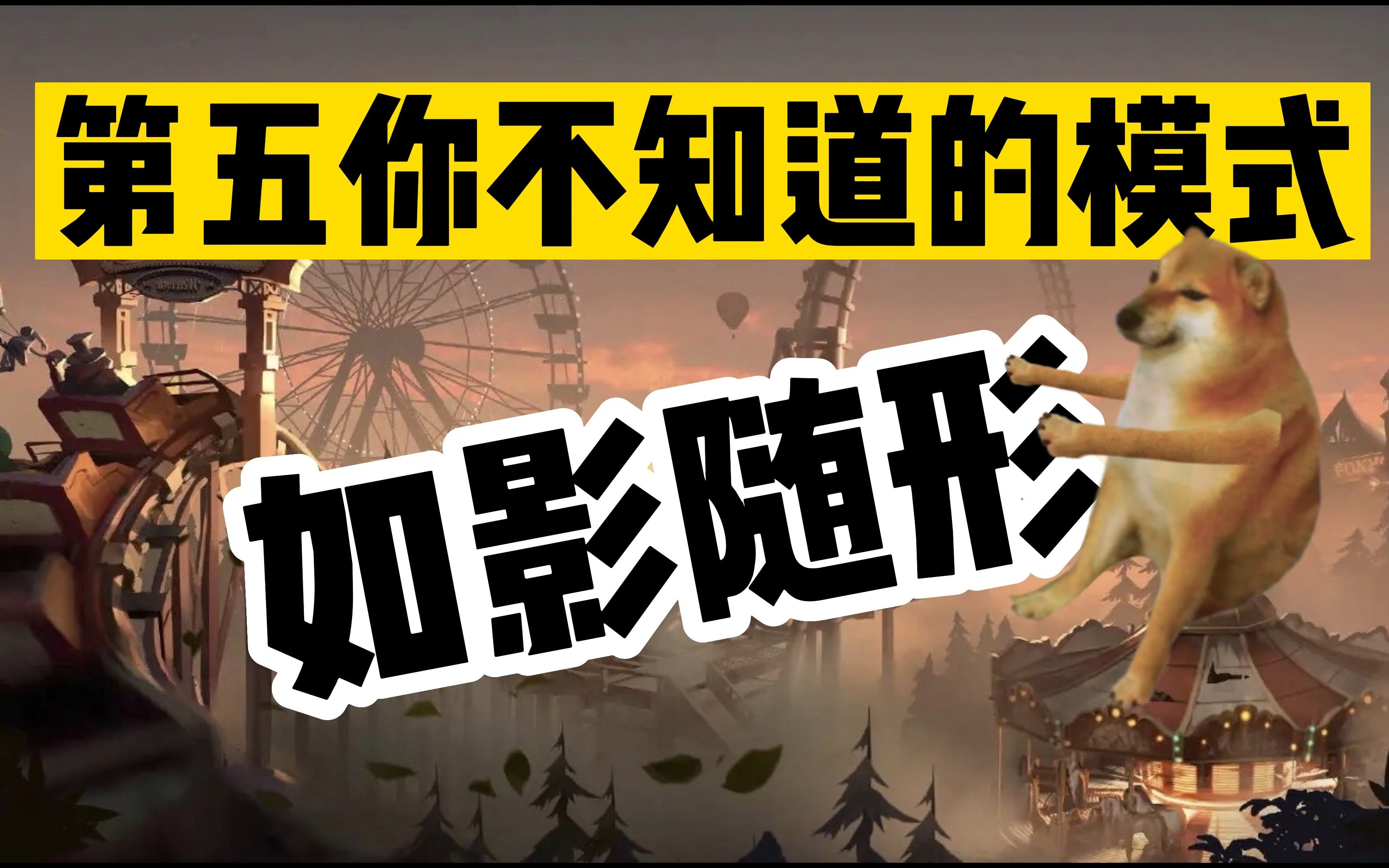 【第五人格那些你不知道的模式-如影随形！！！