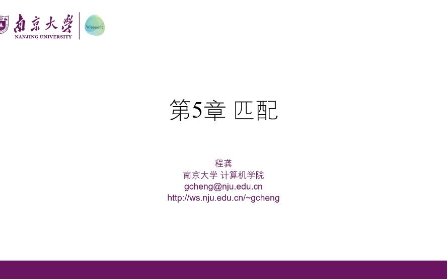 南大程龚主讲《图论与算法》(GTA)-5.2-匹配-完美匹配