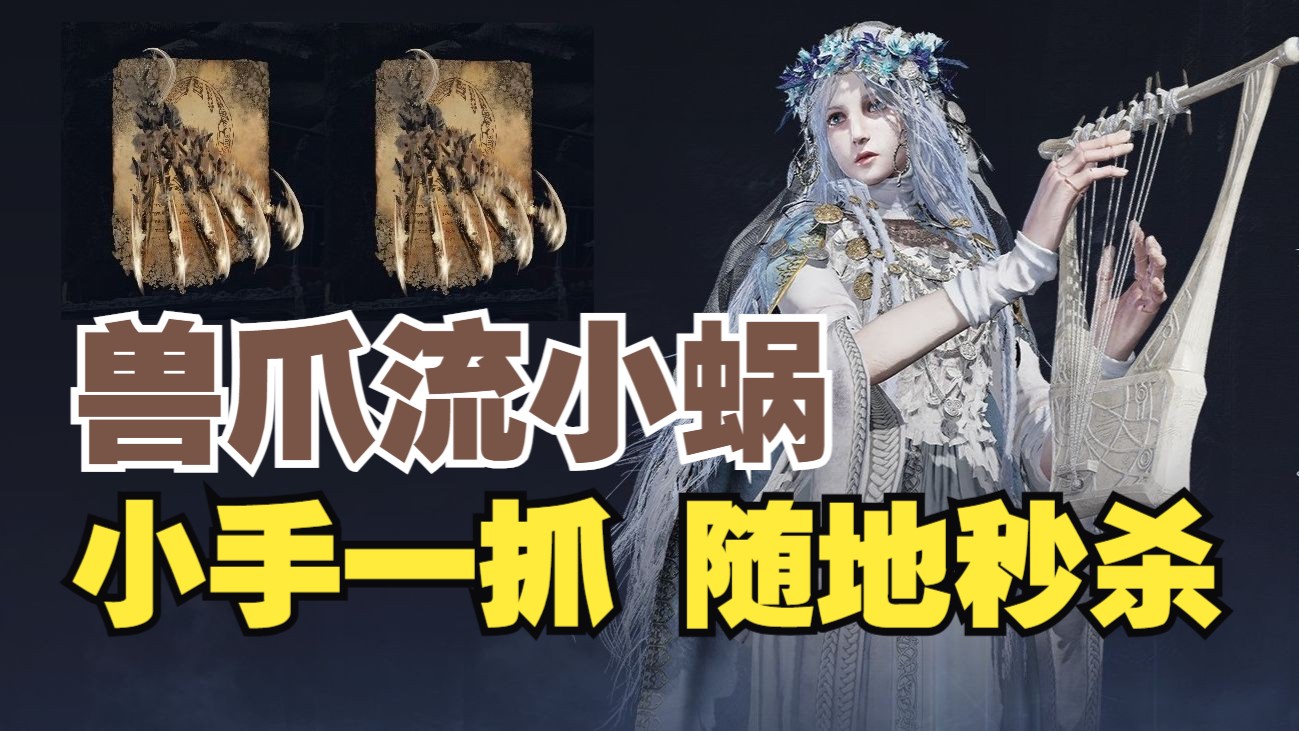初始兽爪的小蜗有多权威？开局即毕业的保姆级发育能力已成为大吸血时代的一股清流——黑夜君临全局解说58