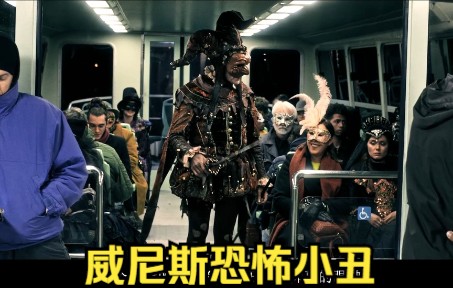 恐怖电影 威尼斯恐怖小丑 武士刀疯狂刺杀游客