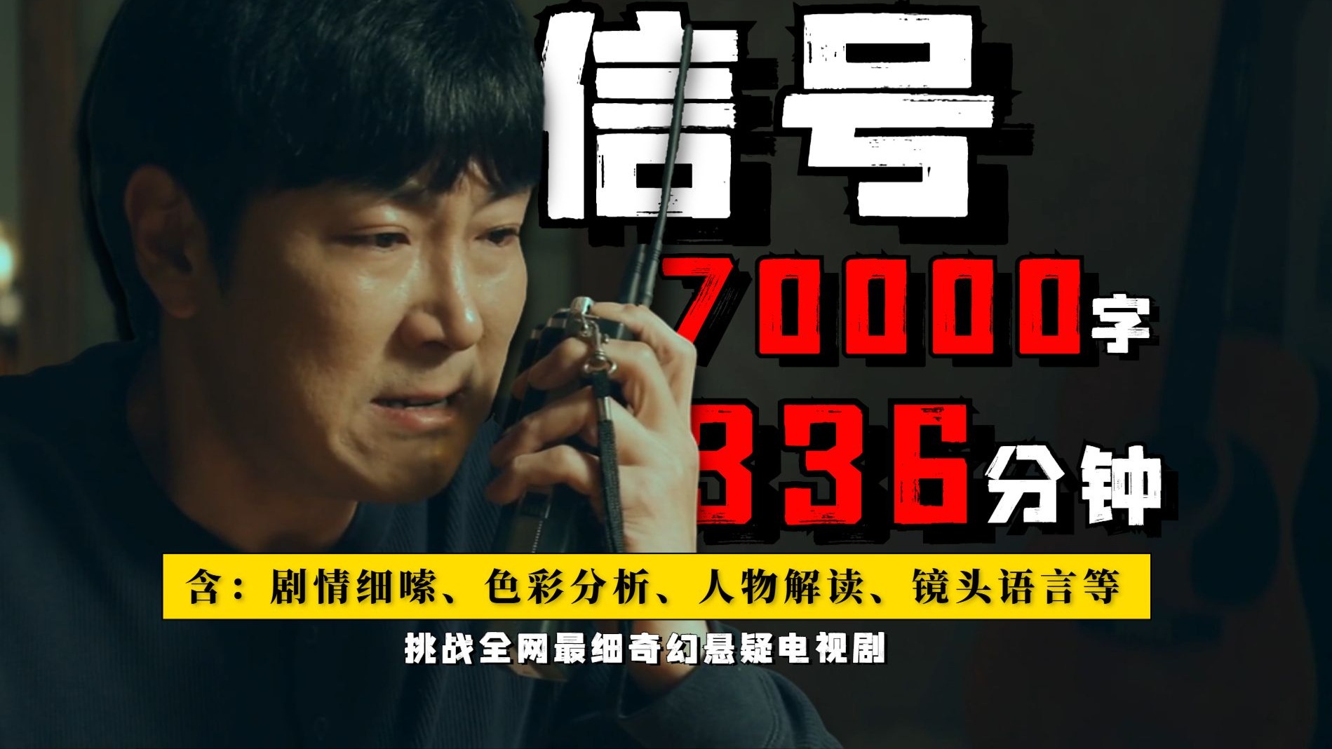一口气5小时看完悬疑神作《信号》改编韩国五大悬案，全是细节，全是反转！