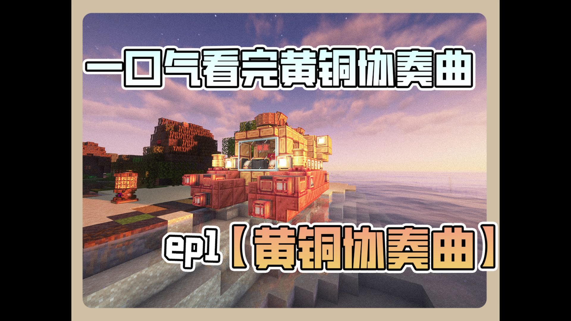 一口气看完黄铜协奏曲ep1