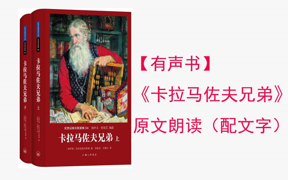 《卡拉马佐夫兄弟》有声小说（边听边看）