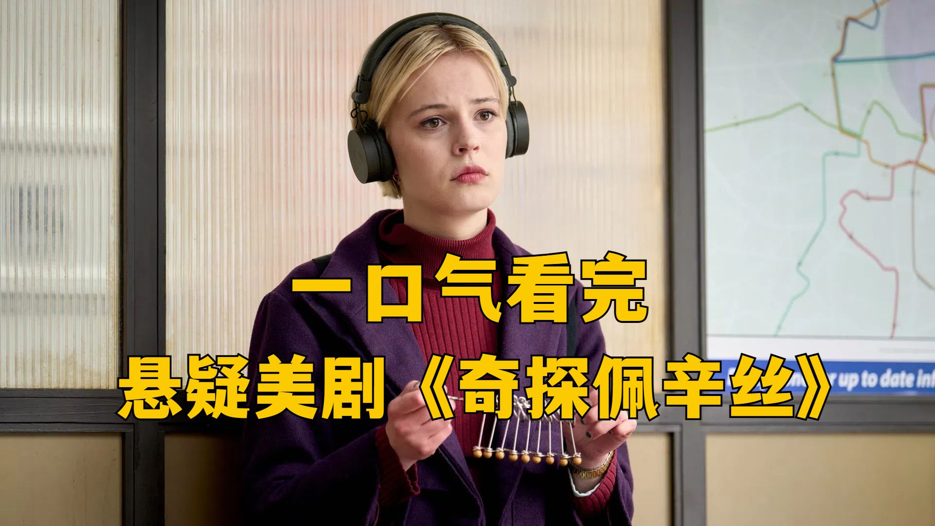 2025最新美剧《奇探佩辛丝》， 高智商自闭症女孩化身侦探家