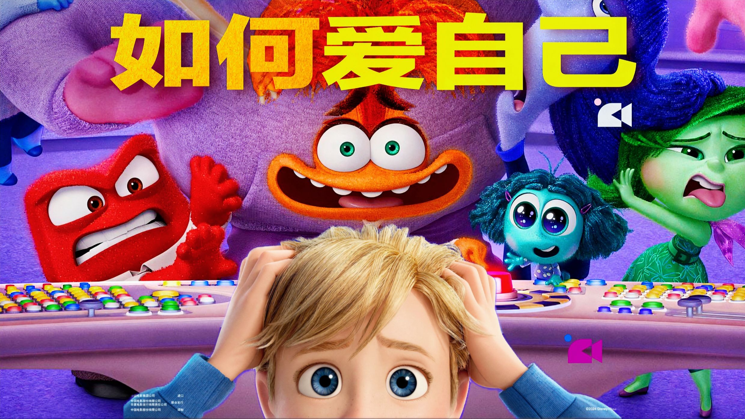 【如何爱自己】《头脑特工队2》告诉我们什么是爱自己，以及如何与「焦焦」和解，放下执念，拥抱所有的情绪接纳自己，要爱我们本来的样子！
