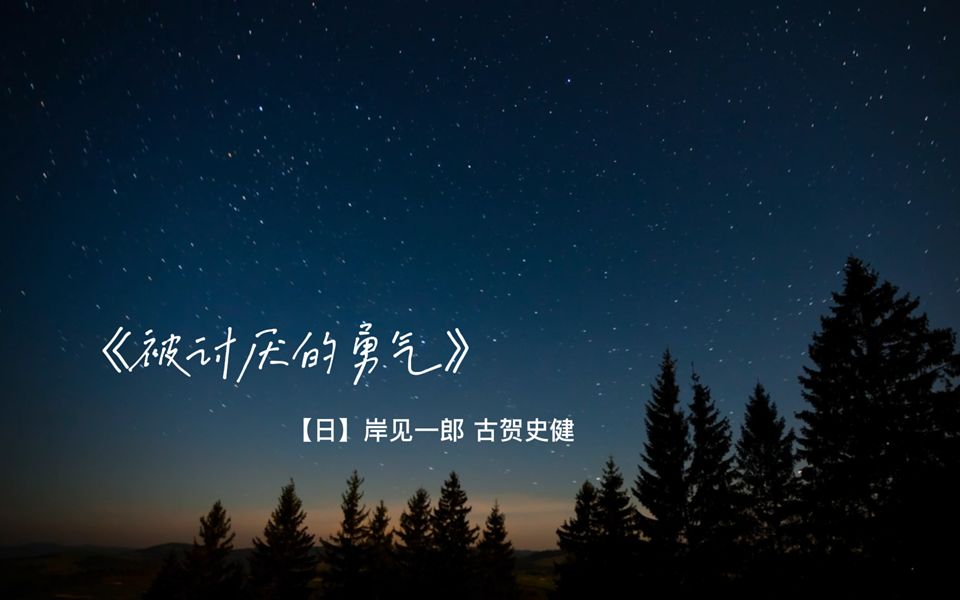 【有声书】被讨厌的勇气（完结）