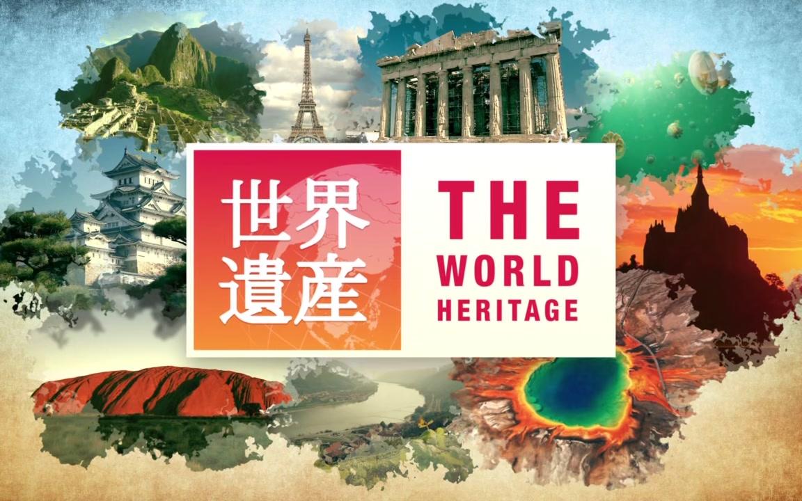 【TBS】世界遗产（共100集/15年至18，陆续更新中）
