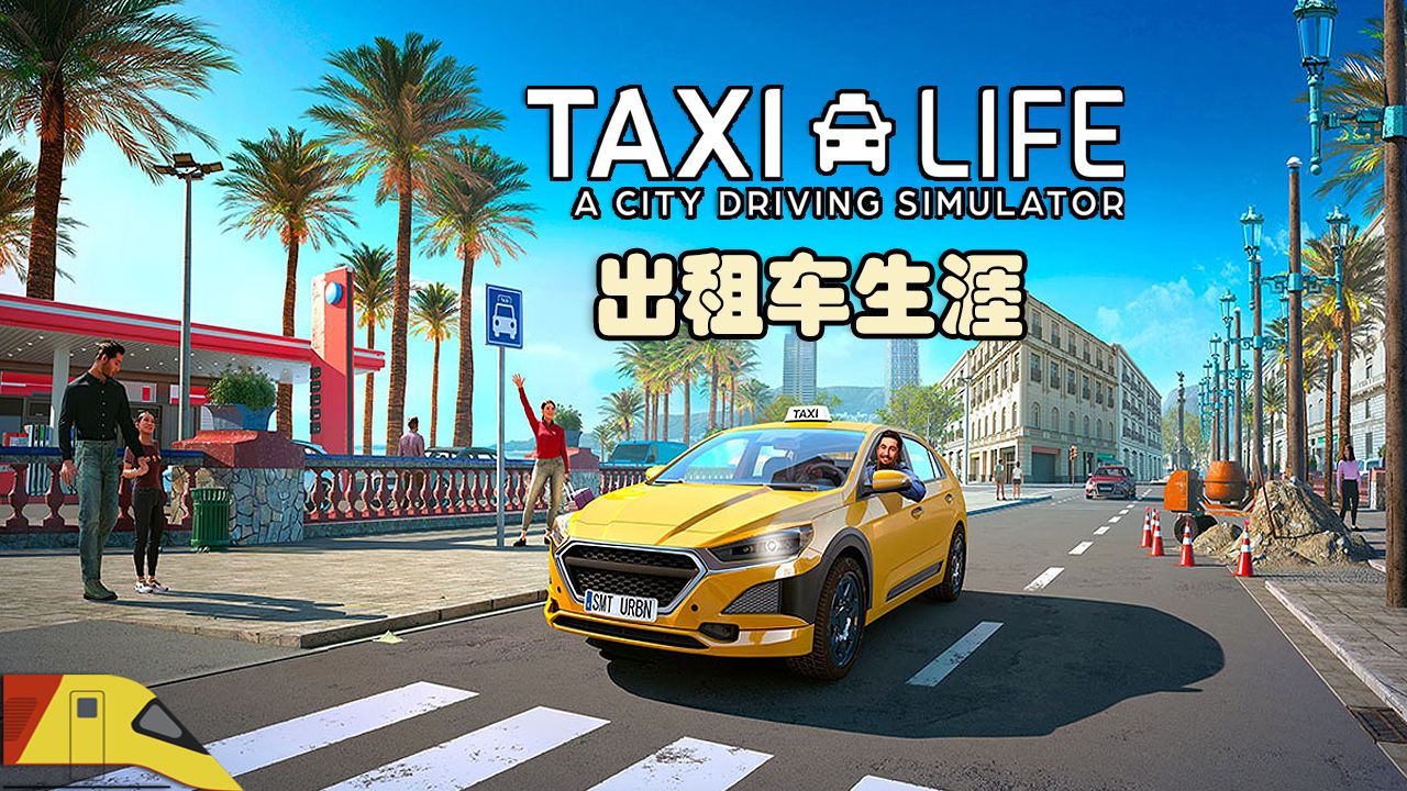 成立了出租车公司，专注于宰客！| 出租车生涯 | Taxi Life