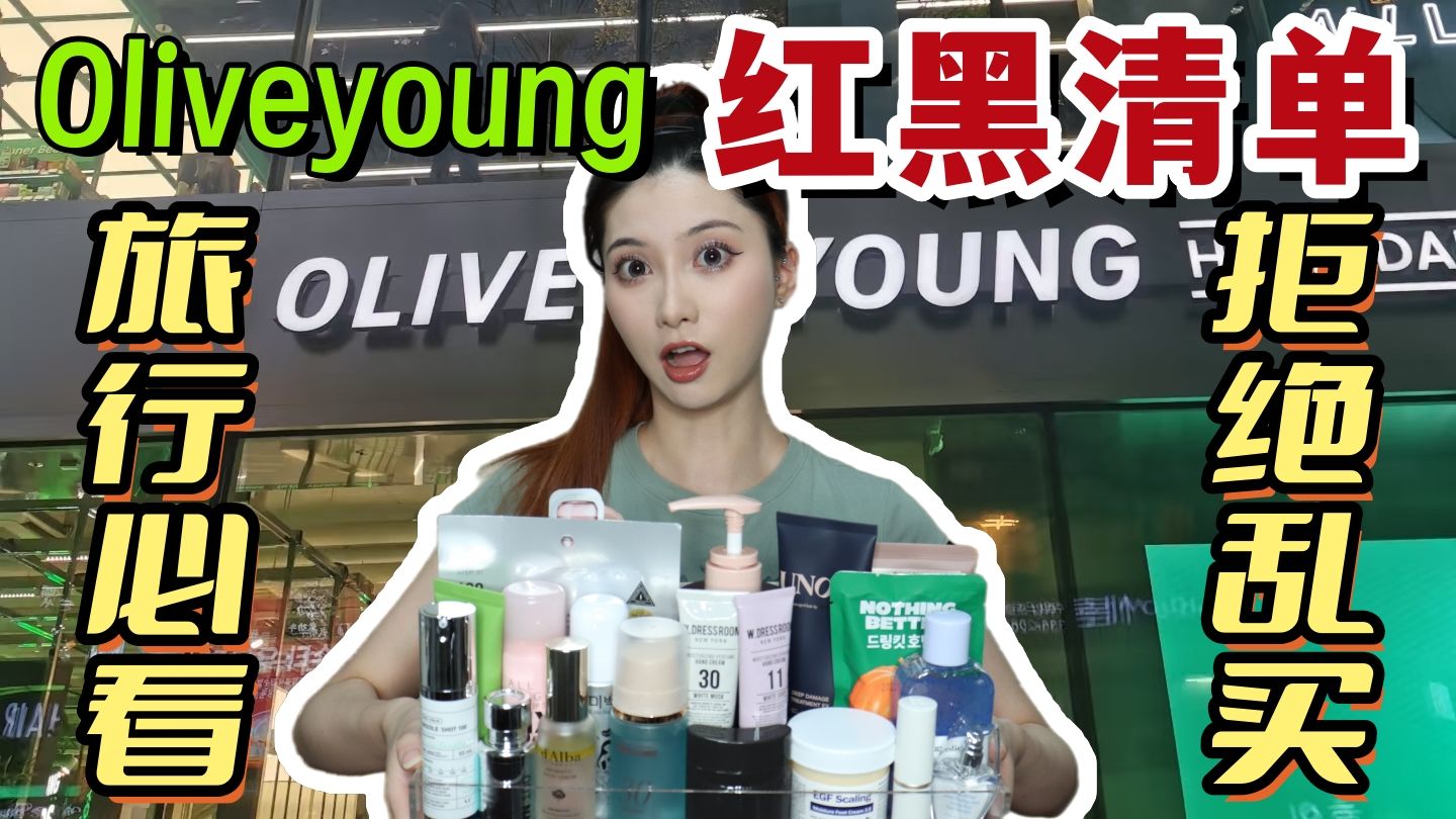 Oliveyoung红黑清单！韩国旅游必看！别装一箱辣鸡回国啦！