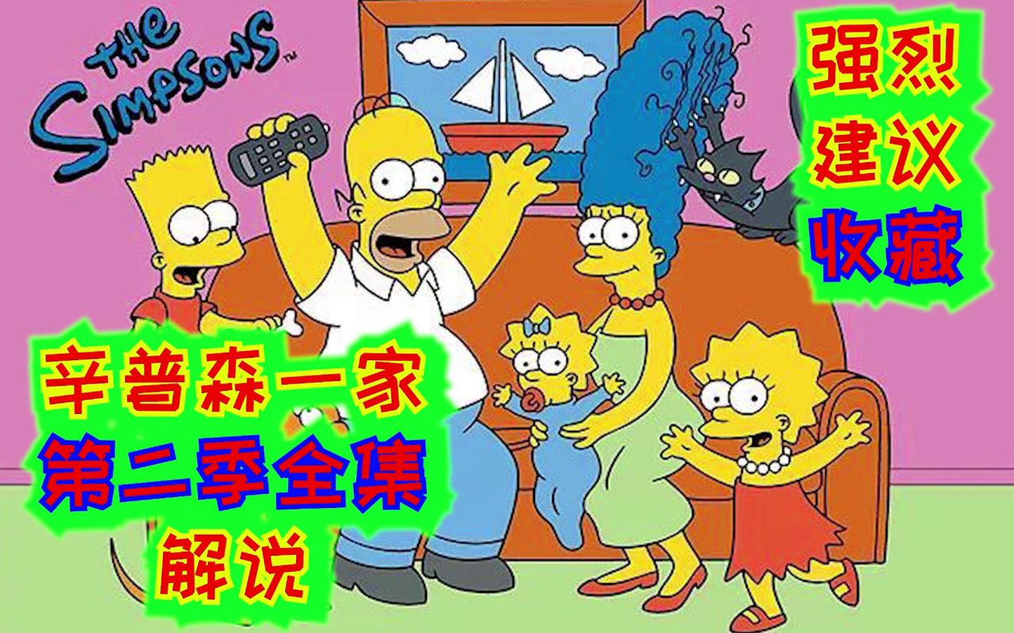辛普森一家第二季全集解说，强烈建议收藏！