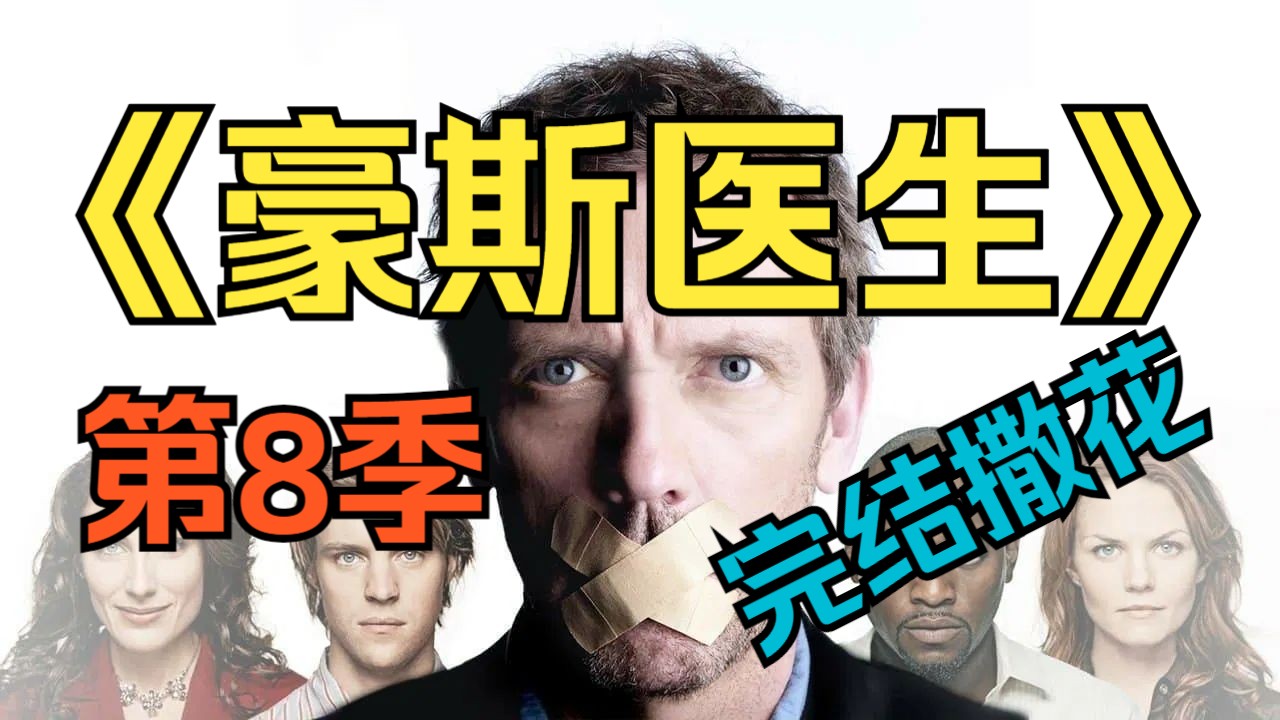 [电视剧] 2011年美剧《豪斯医生》第8季「共22集」