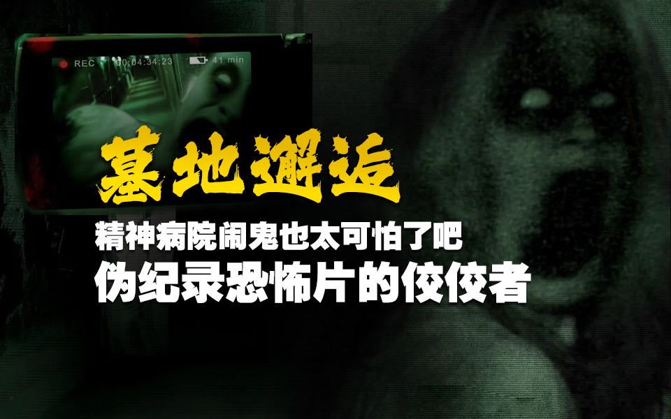 精神病院里的鬼竟然如此凶猛，伪纪录恐怖片《墓地邂逅1》
