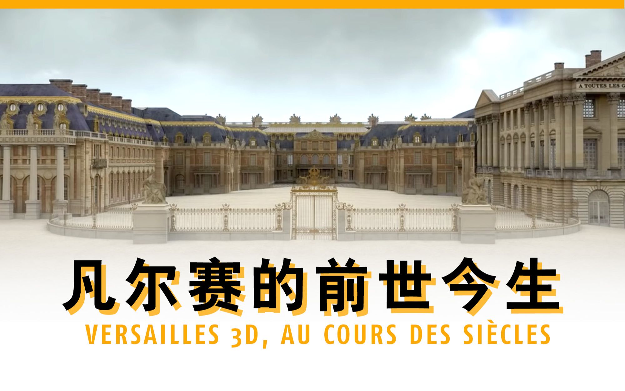 干货 | 了解凡尔赛宫的400年历史，这支视频就够啦！