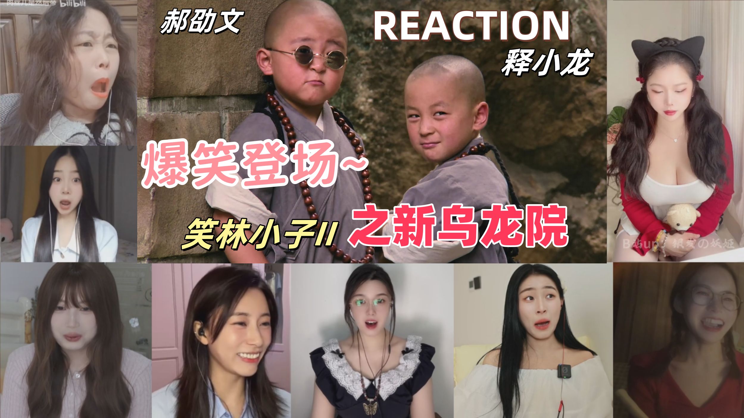 小姐姐第一次看《笑林小子II之新乌龙院》reaction电影反应【上】