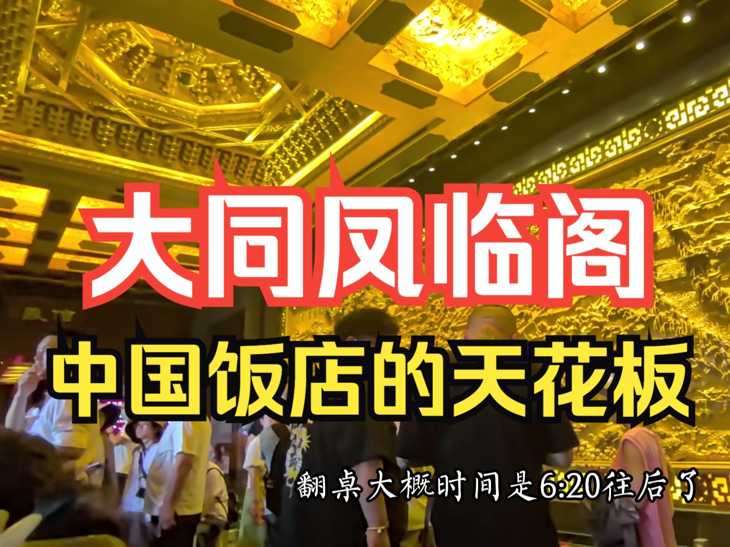 大同凤临阁，中国饭店的天花板！豪华程度堪比和绅的恭王府，无与伦比的纯木结构，纯金藻井纯铜卫生间
