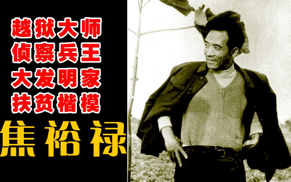 越狱、打仗、搞发明，焦裕禄到底有多猛？【毒舌的南瓜】