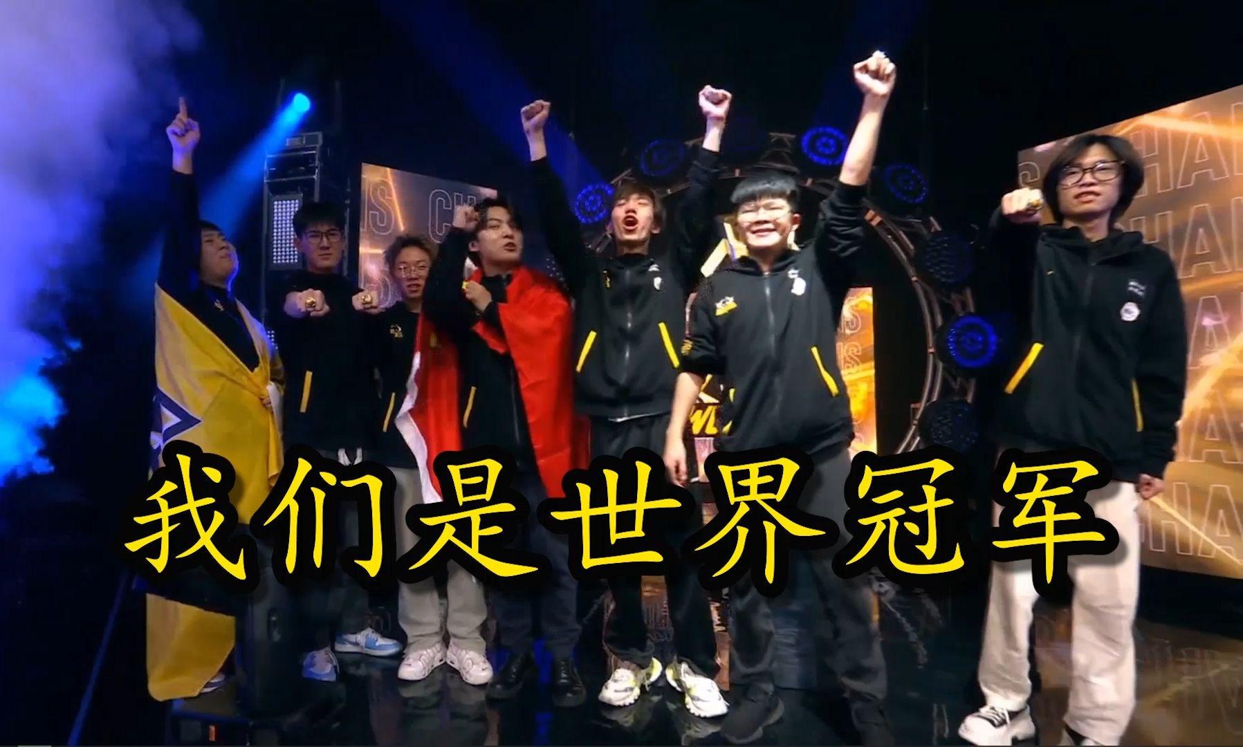 “我们需要这个世界冠军”