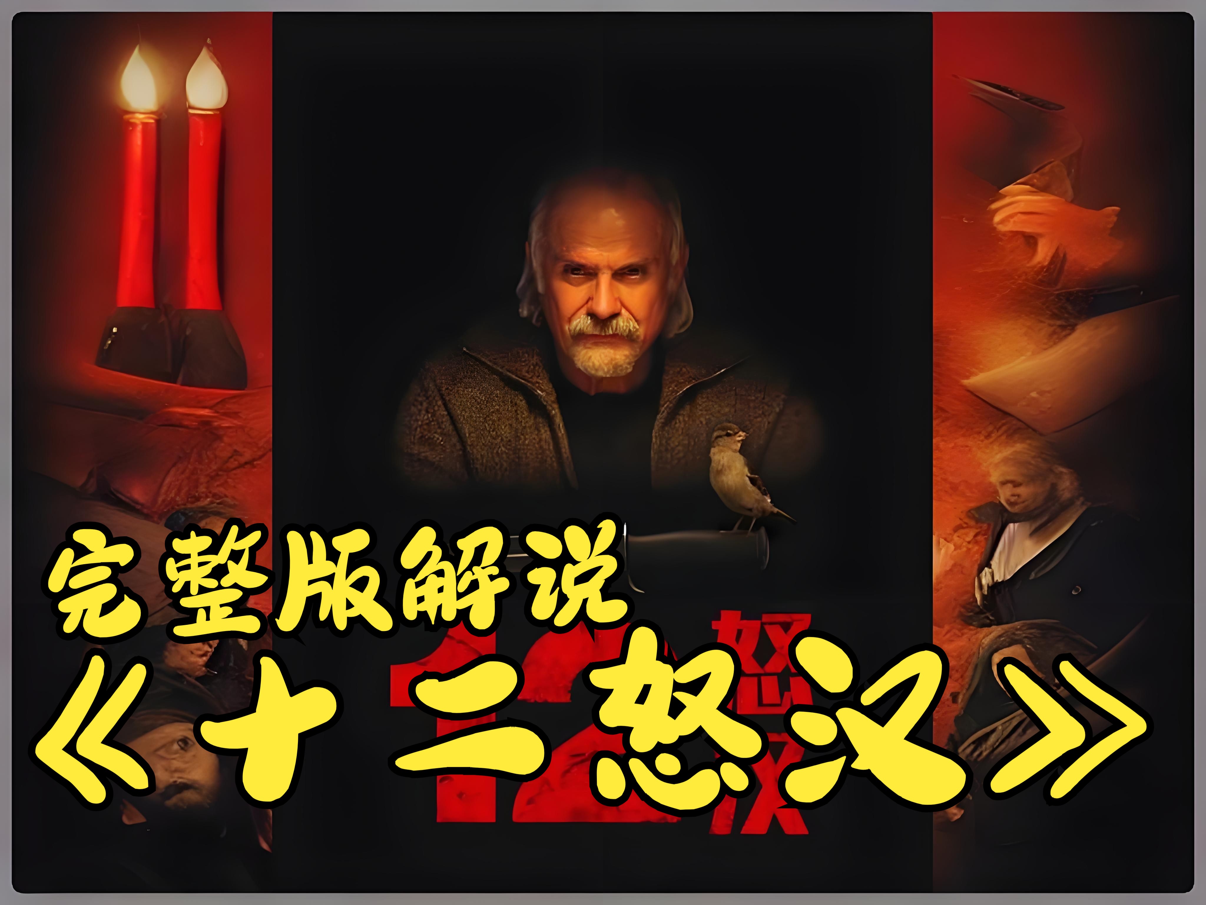一部让普京流泪的俄罗斯经典电影，《十二怒汉》完整版解说