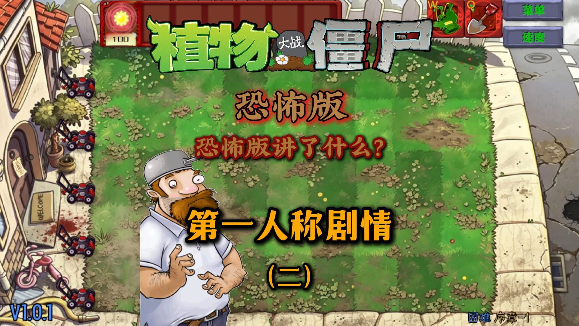 第一人称看PVZ恐怖版到底讲了什么？第（二）期