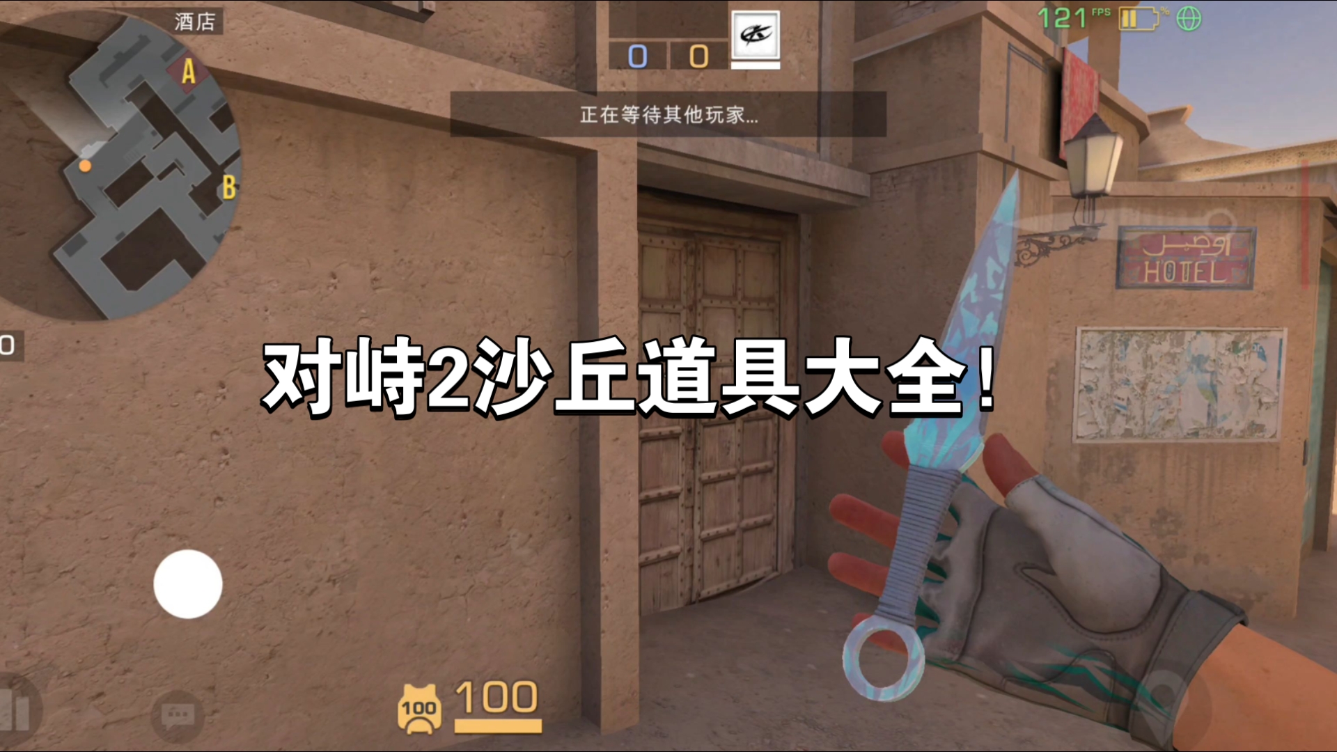 【对峙2】沙丘（DUNE）毕业级道具